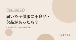 海外から届いた子供服に不良品・欠品があったら？仕入れ前に知っておく対応の流れ｜子供服ショップ開業