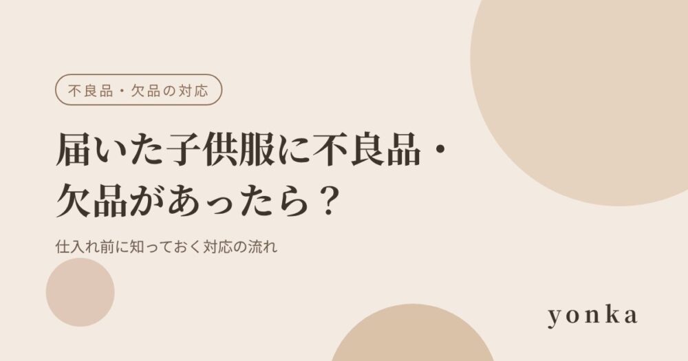 海外から届いた子供服に不良品・欠品があったら?仕入れ前に知っておく対応の流れ|子供服ショップ開業
