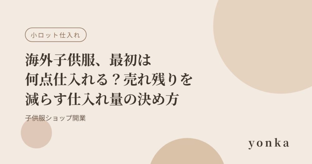 海外子供服、最初は何点仕入れる?売れ残りを減らす仕入れ量の決め方