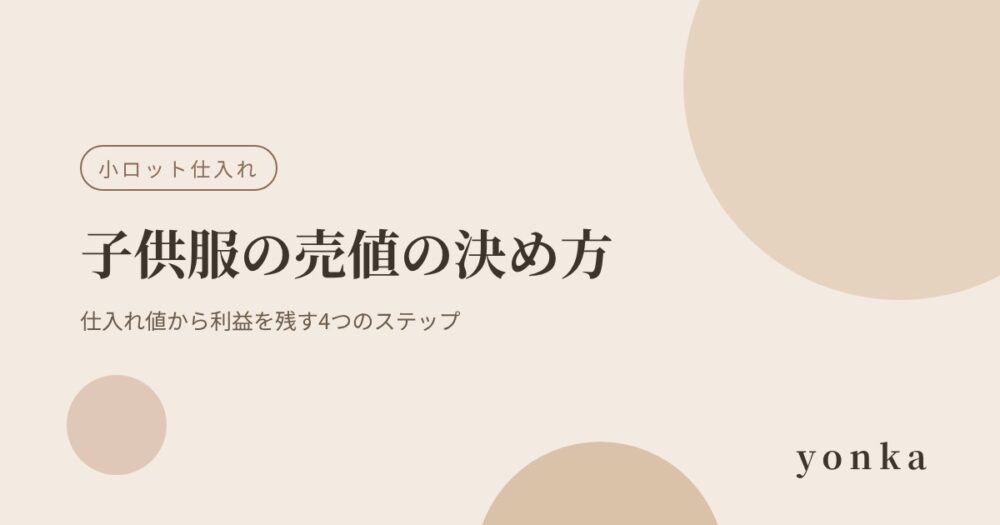 子供服の売値の決め方|仕入れ値から利益を残す4つのステップ