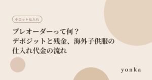 プレオーダーって何？デポジットと残金、海外子供服の仕入れ代金の流れ